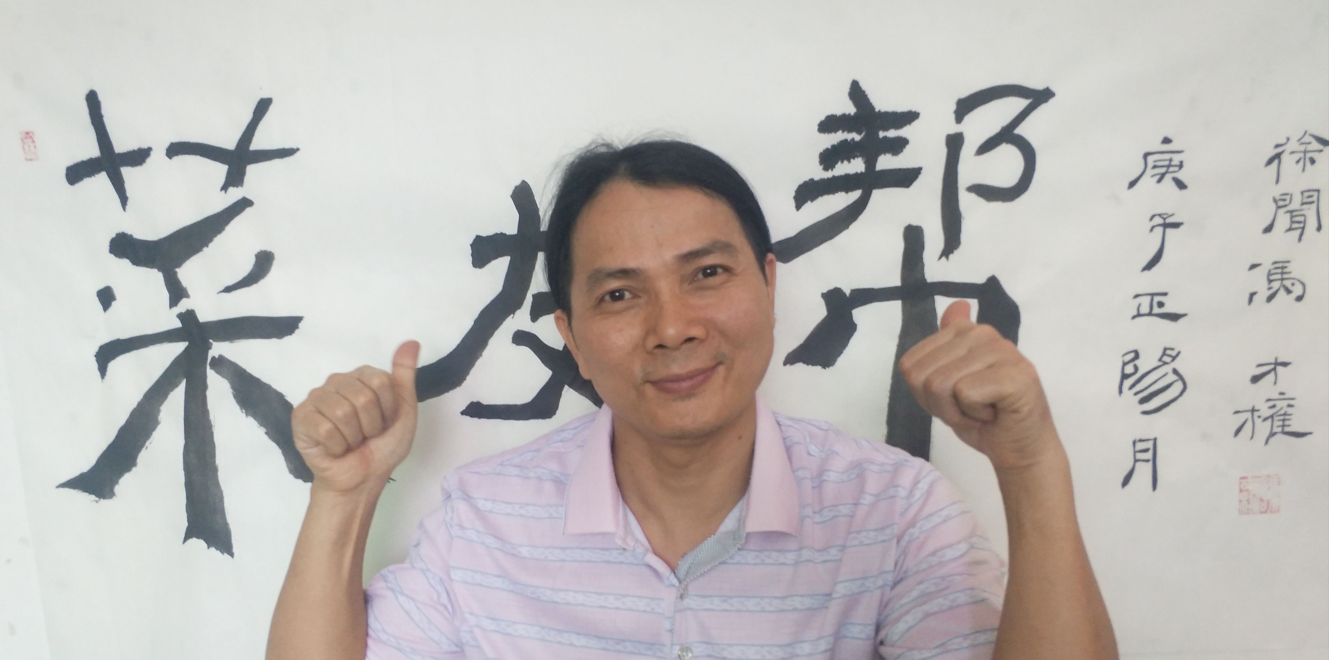 冯才权书画家为菜友帮题词