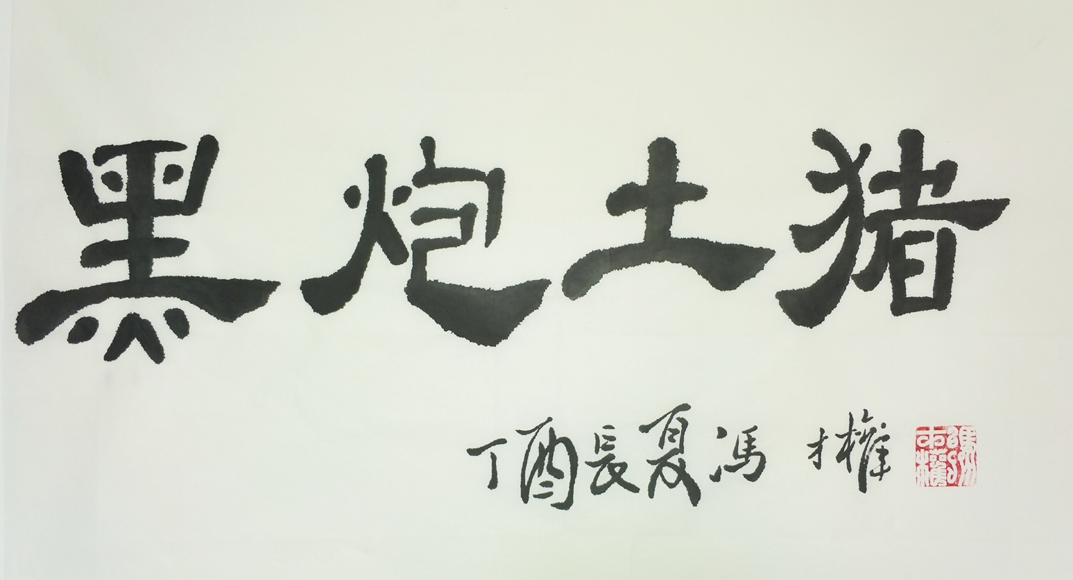 冯才权书画家为黑炮土猪题词