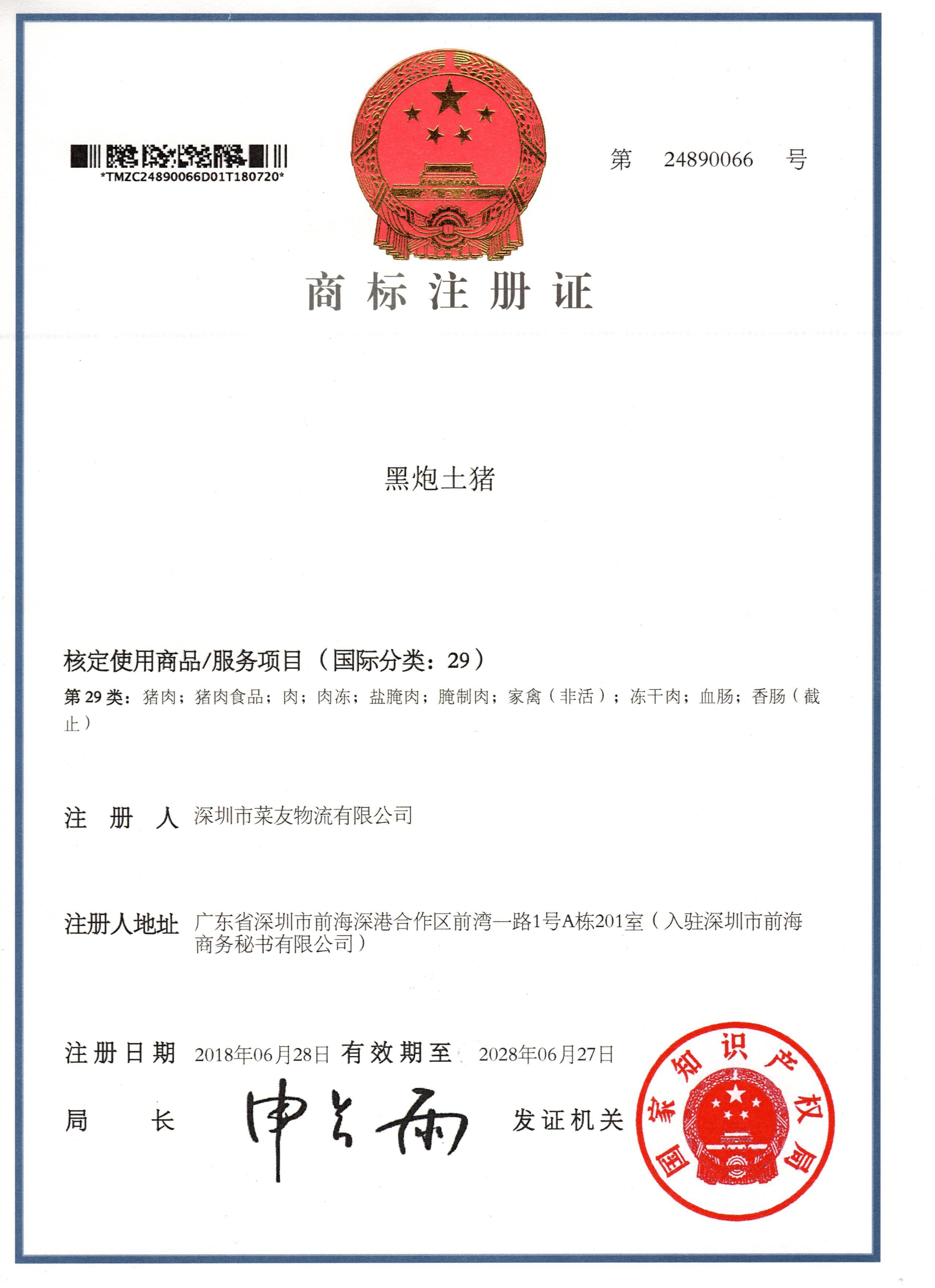 黑炮土猪商标