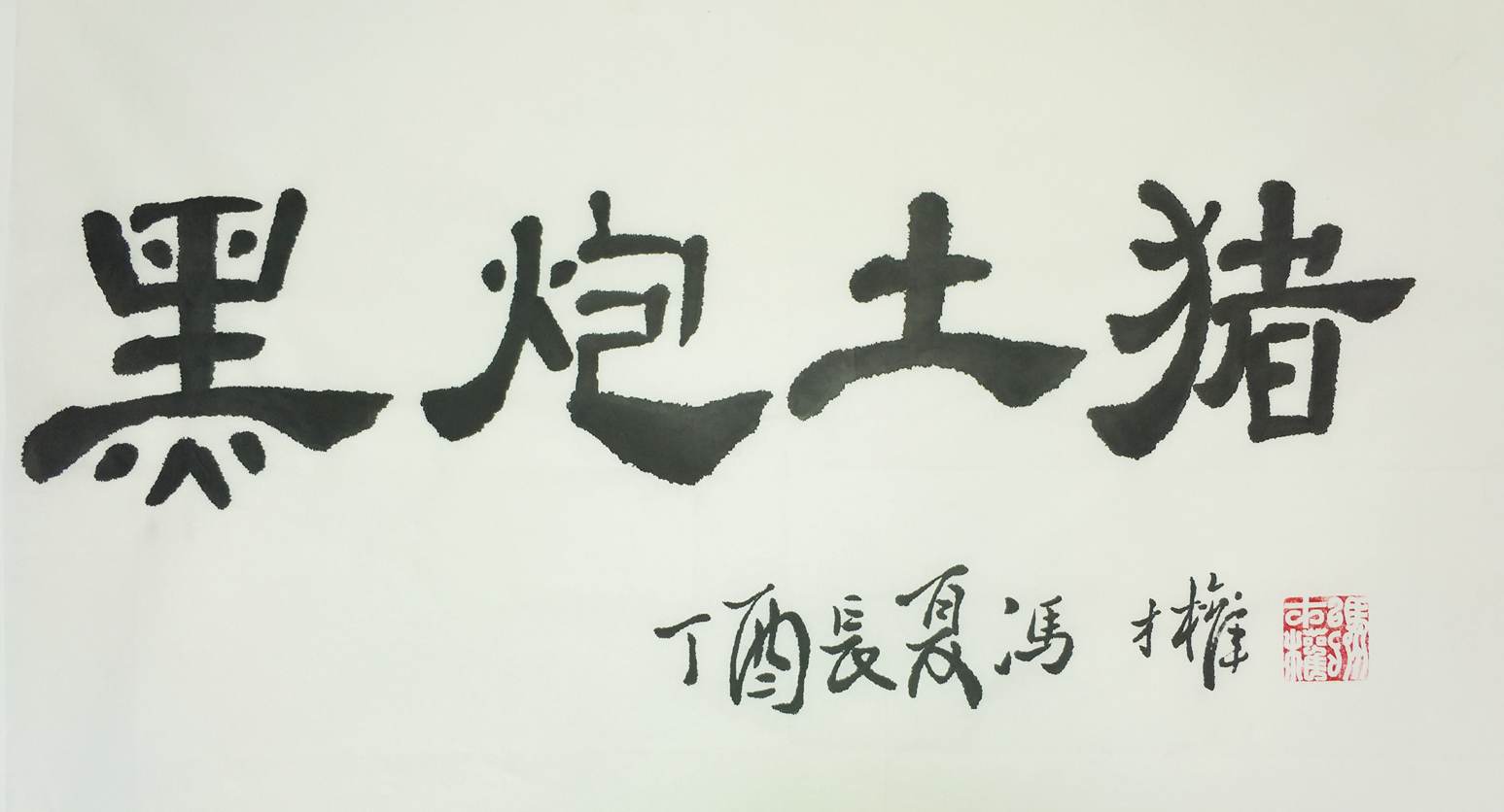 黑炮土猪题词_冯才权.jpg
